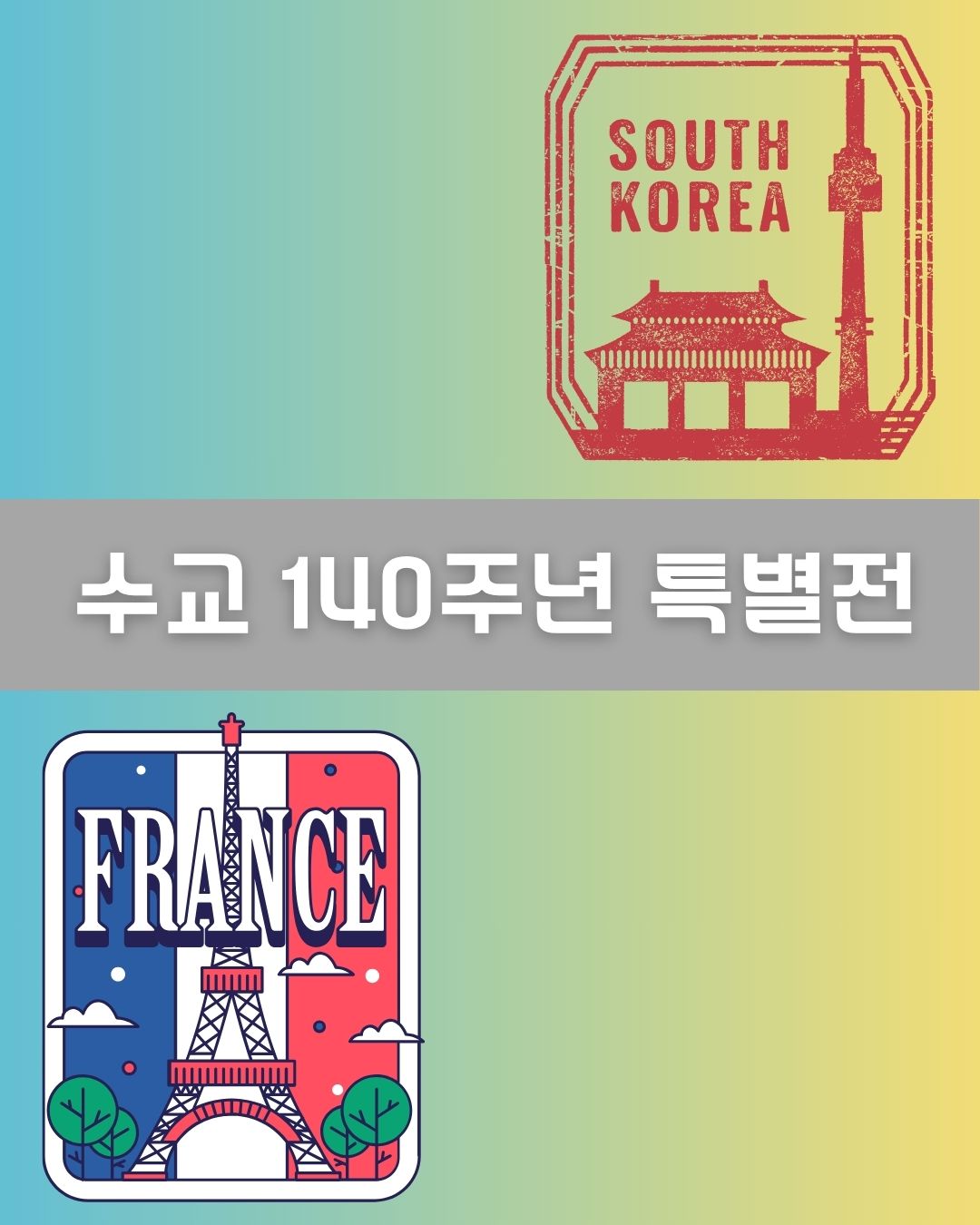 수교 140주년 특별전 이미지