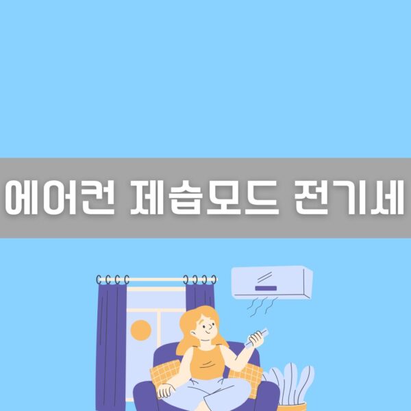 에어컨 제습모드 이미지