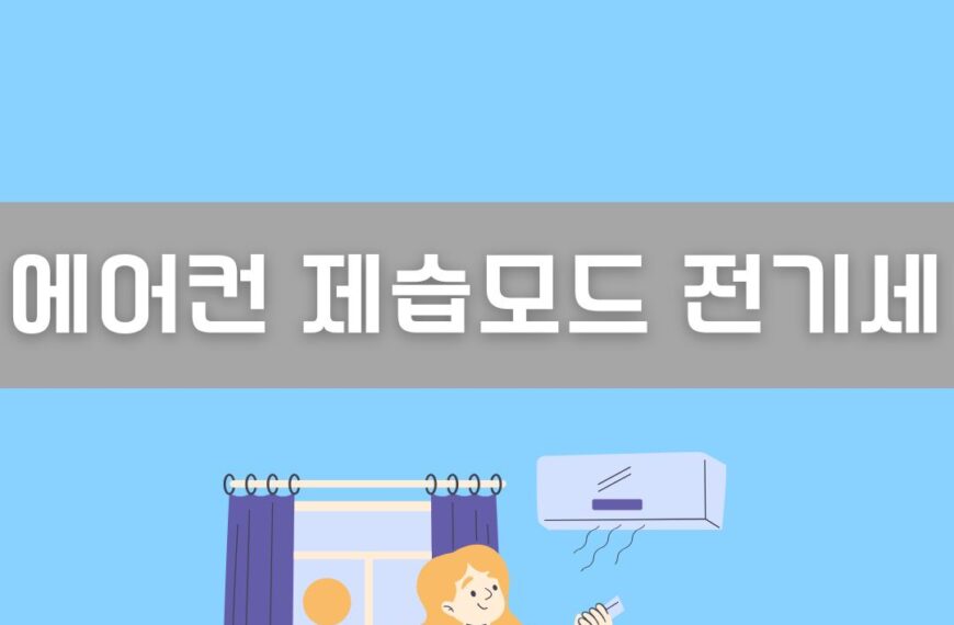 에어컨 제습모드 이미지