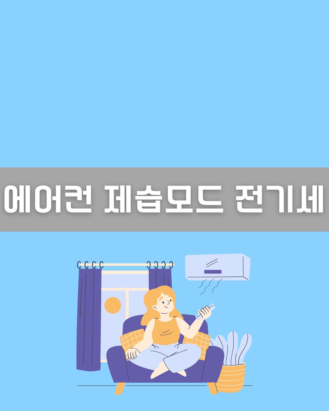 에어컨 제습모드 이미지