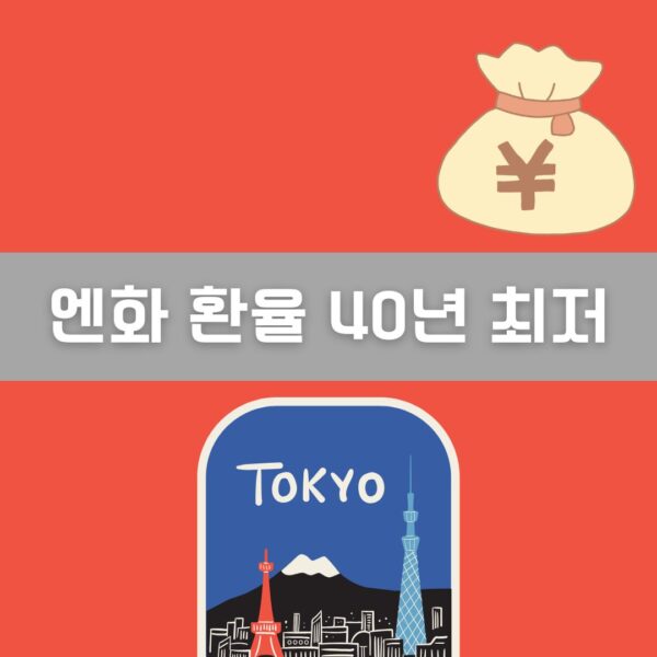 엔화 환율 40년 최저 이미지