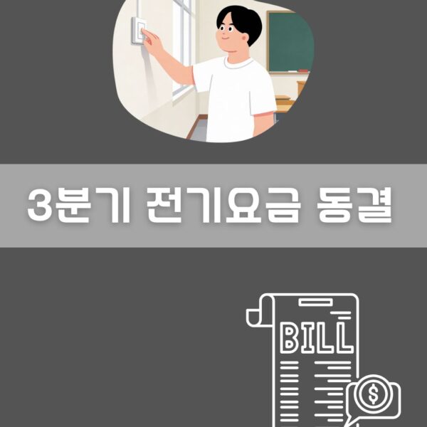 전기요금 동결 이미지