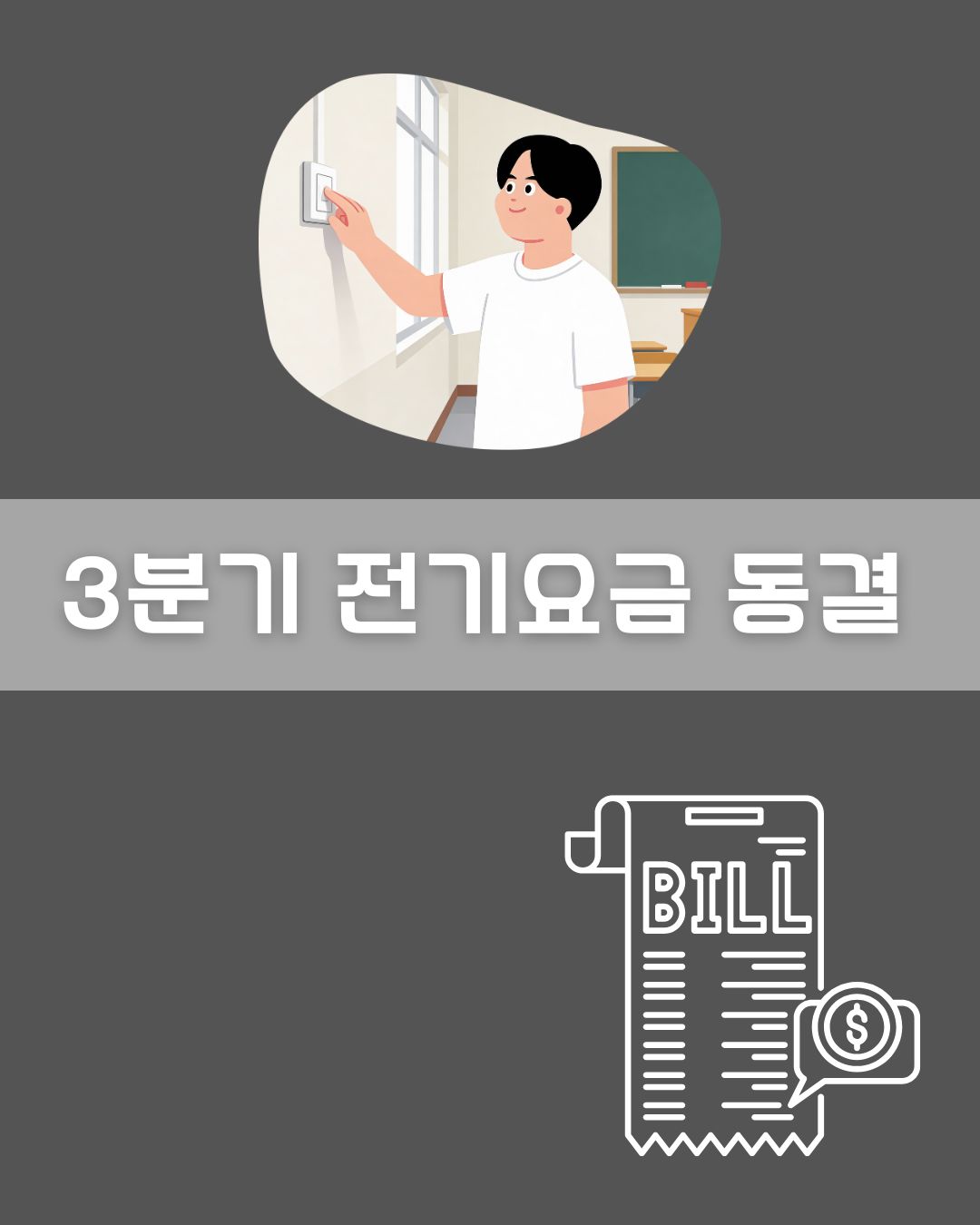 전기요금 동결 이미지