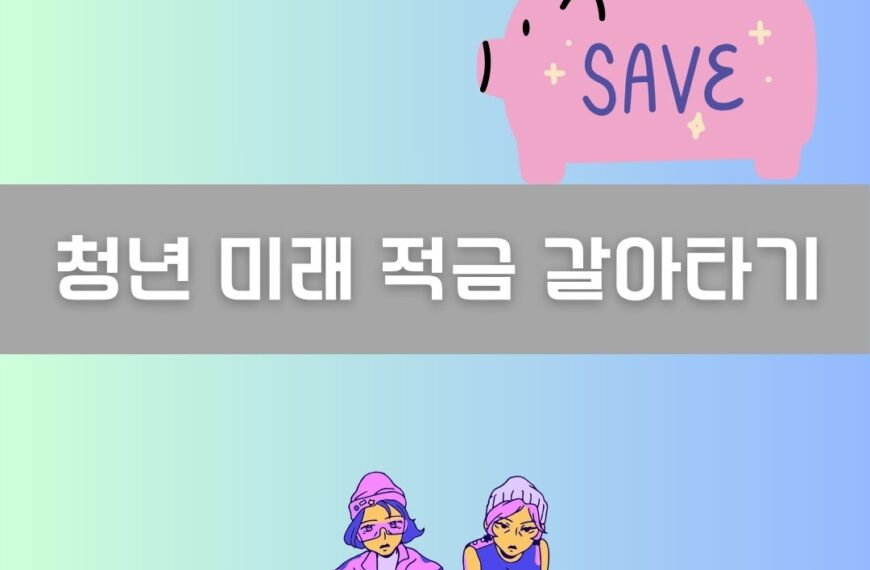 청년 미래 적금 갈아타기 이미지
