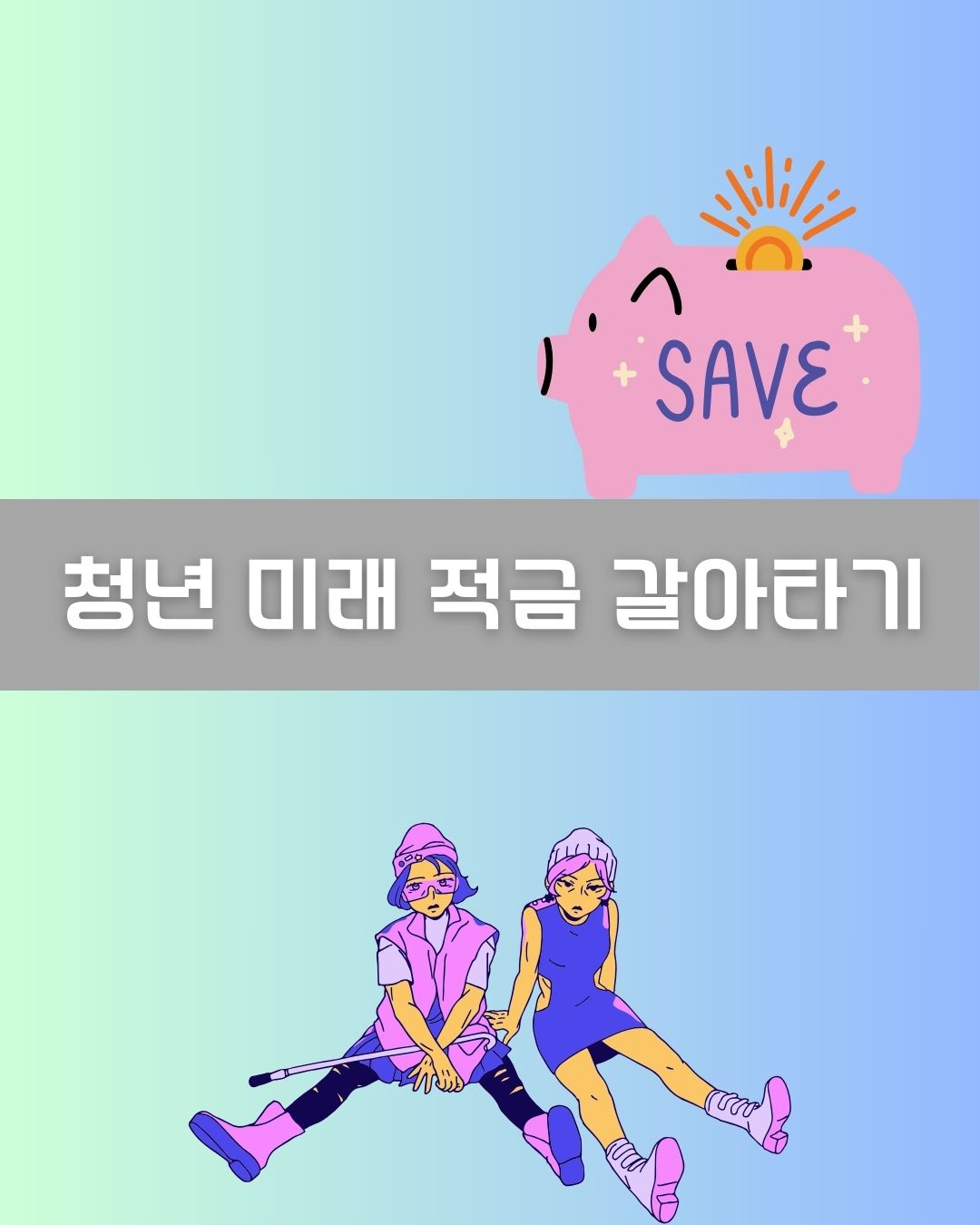청년 미래 적금 갈아타기 이미지