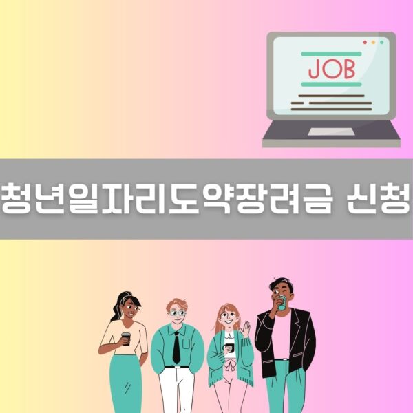 청년일자리도약장려금 신청 이미지