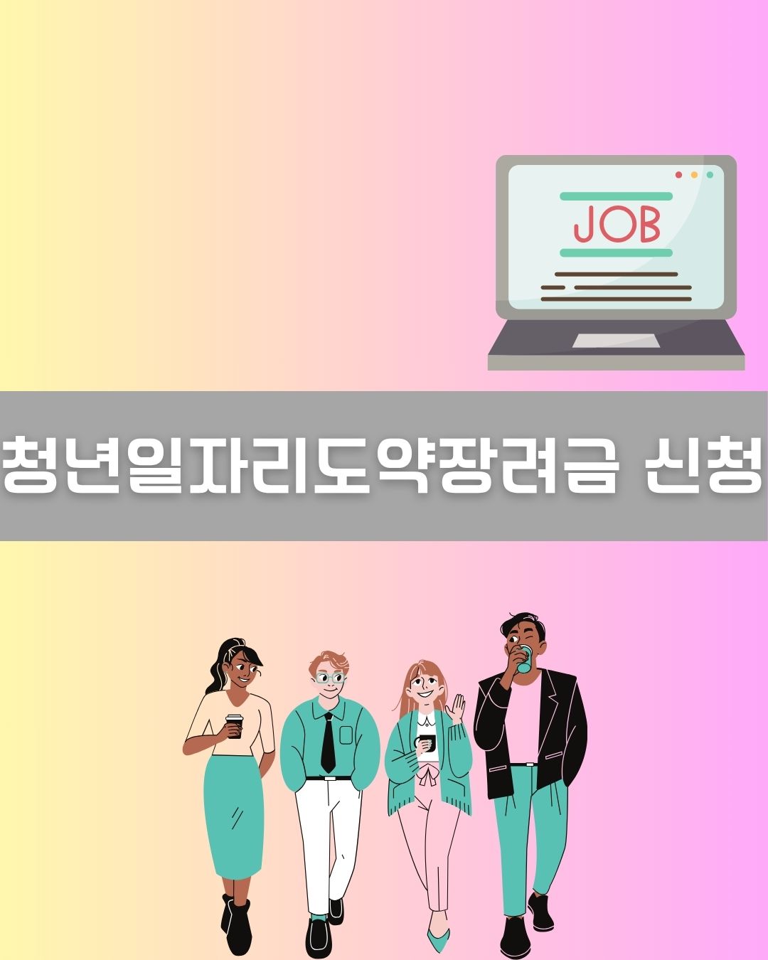 청년일자리도약장려금 신청 이미지