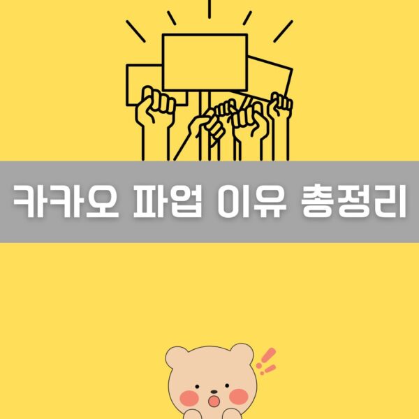 카카오 파업 이미지