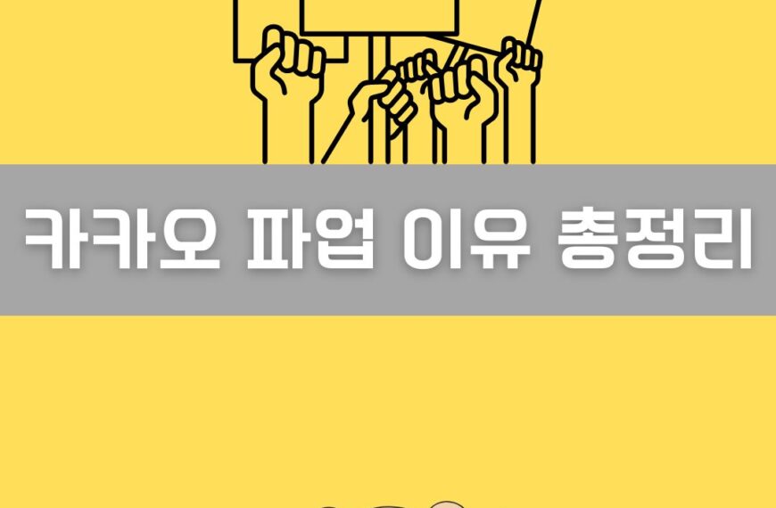 카카오 파업 이미지