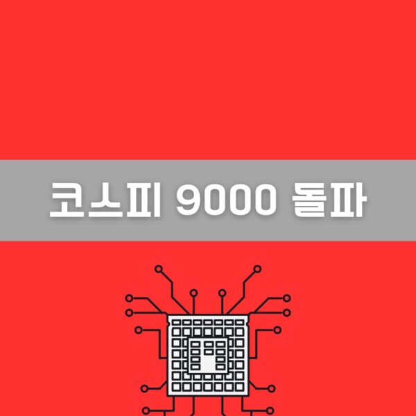 코스피 9000 돌파 의미는? 한국 증시에 무슨 일이 벌어지고 있나