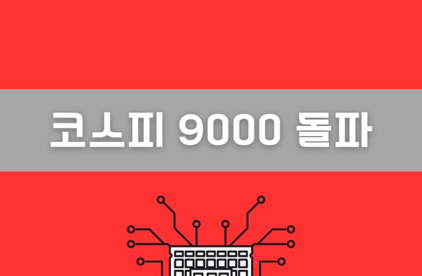 코스피 9000 돌파 의미는? 한국 증시에 무슨 일이 벌어지고 있나