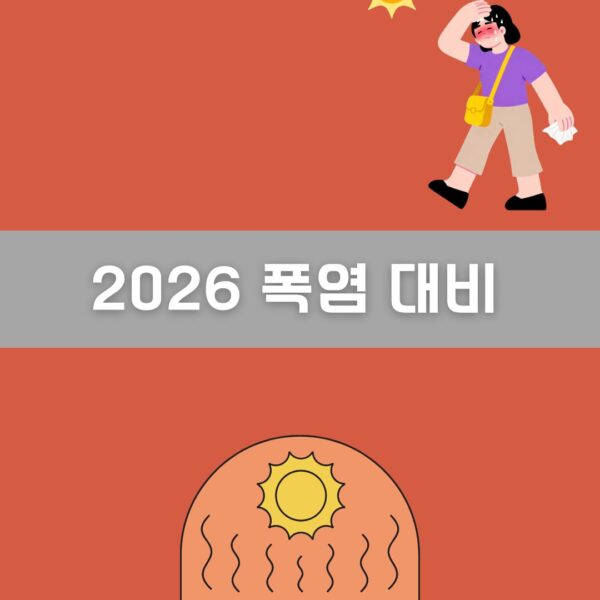폭염 대비 이미지