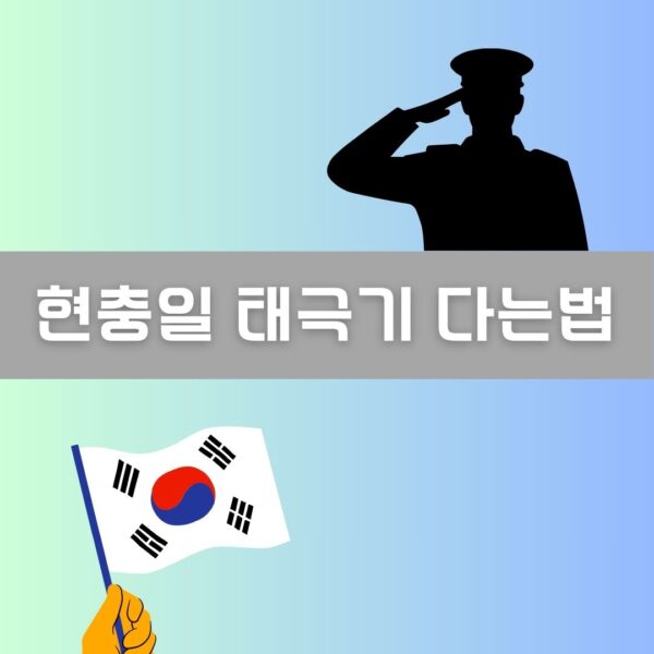 현충일 태극기 다는법 이미지