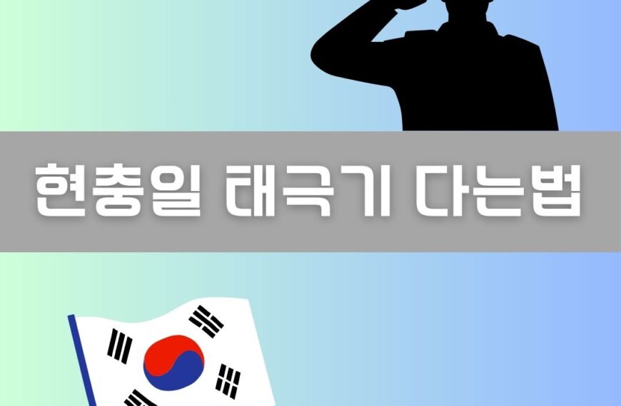 현충일 태극기 다는법 이미지