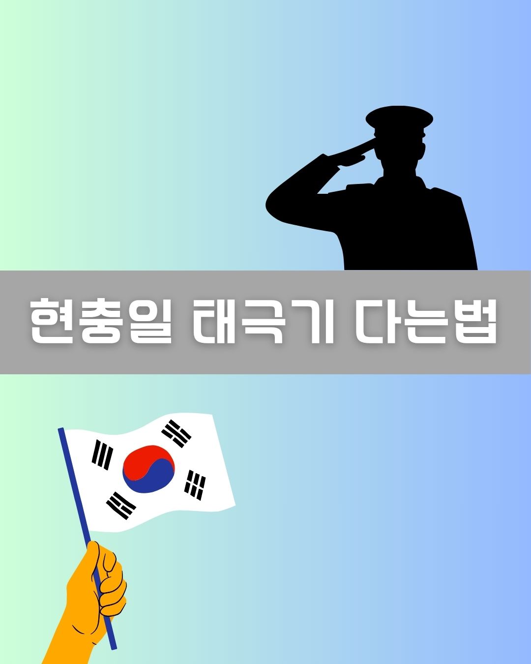 현충일 태극기 다는법 이미지
