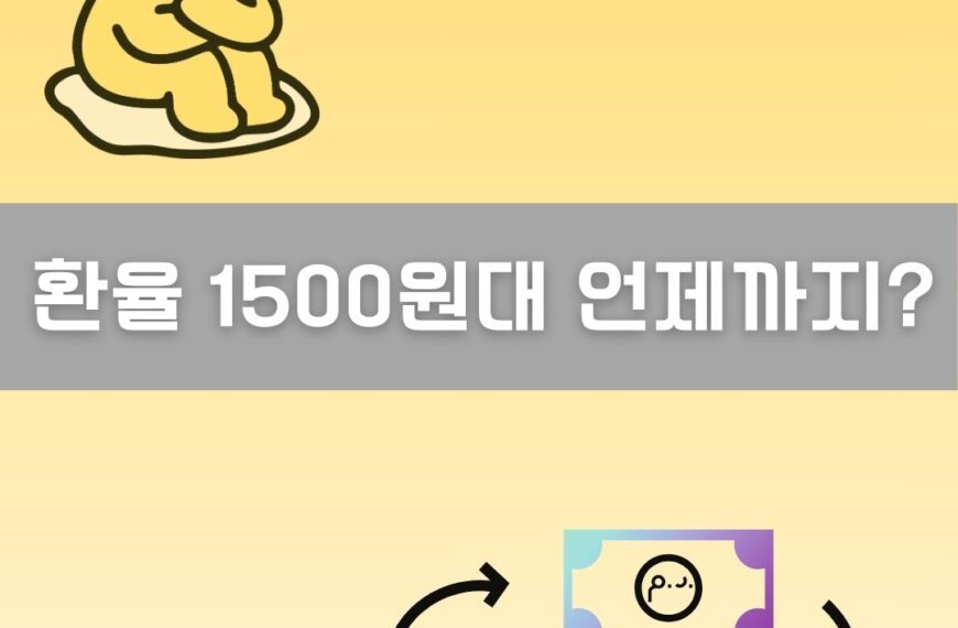 환율 1500원 이미지