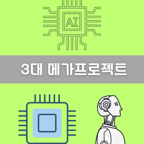 3대 메가프로젝트 이미지