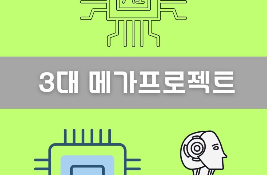 3대 메가프로젝트 이미지
