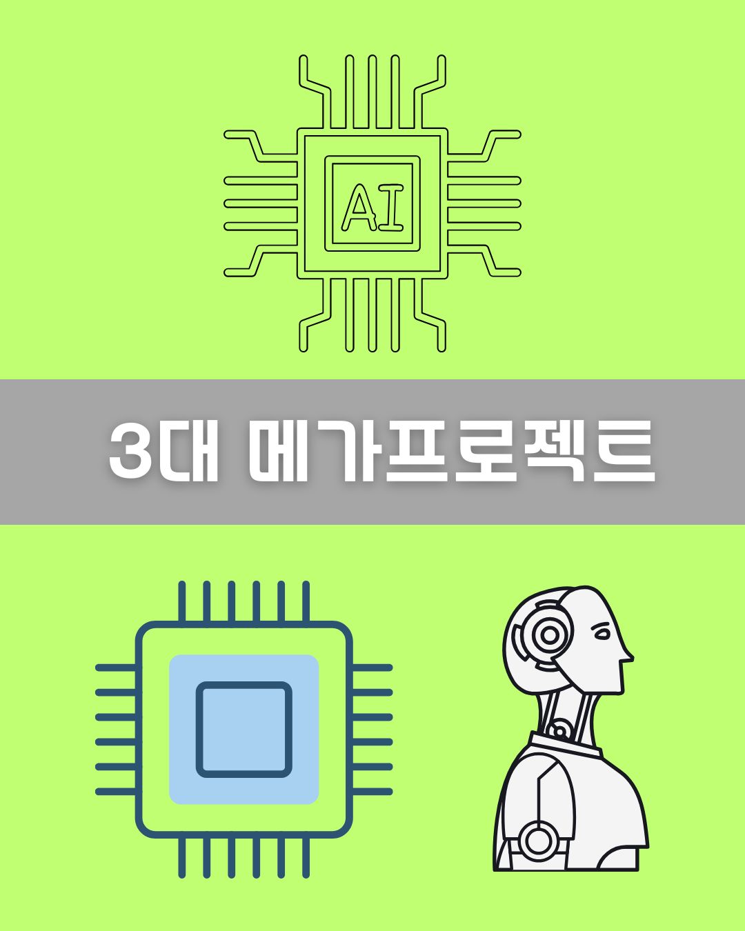 3대 메가프로젝트 이미지