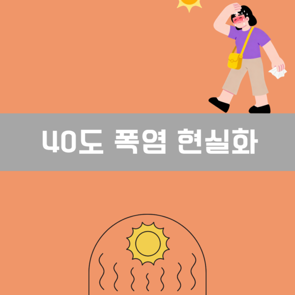 40도 폭염 현실화 이미지