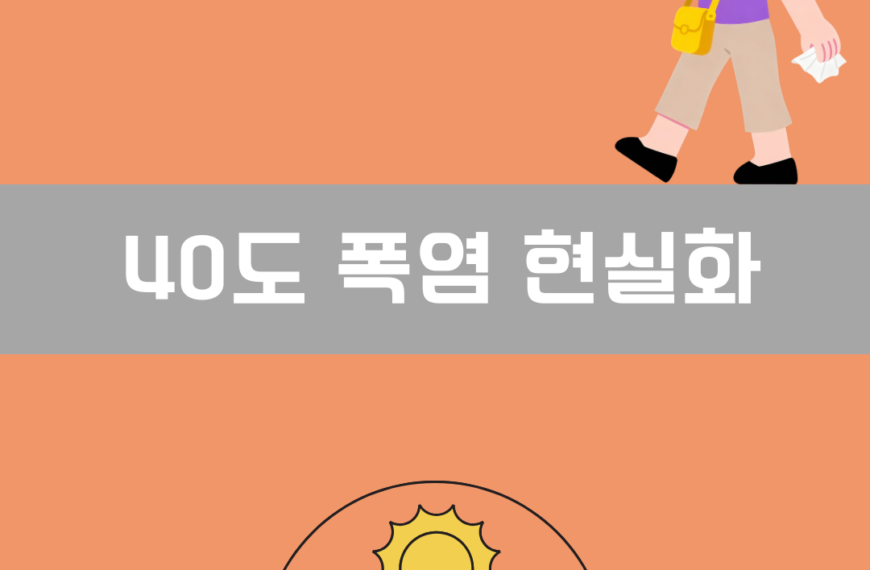 40도 폭염 현실화 이미지