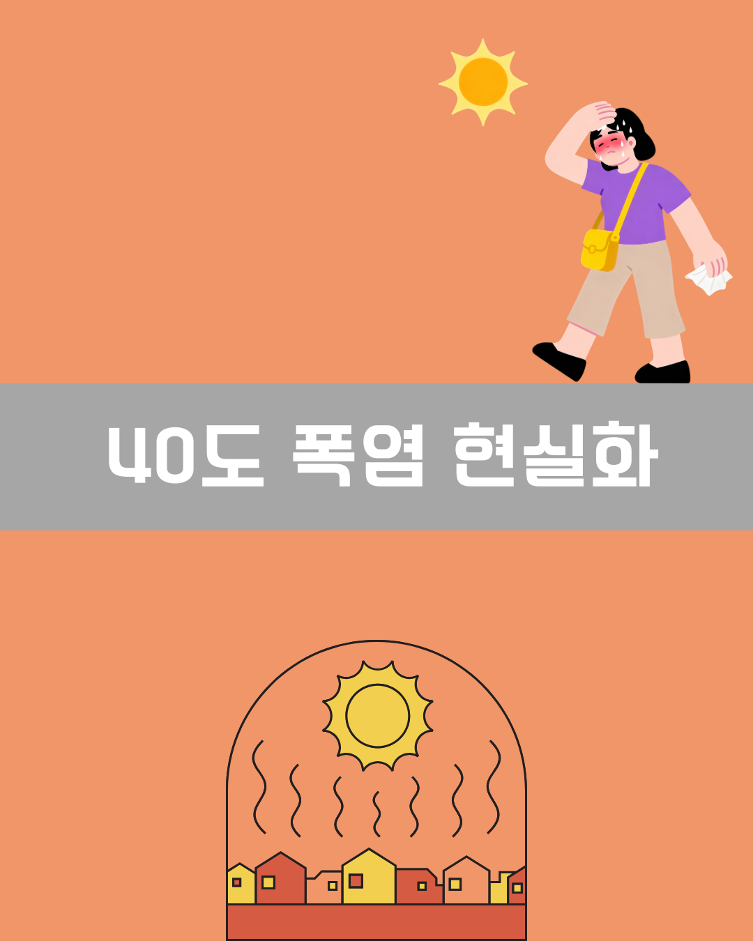 40도 폭염 현실화 이미지