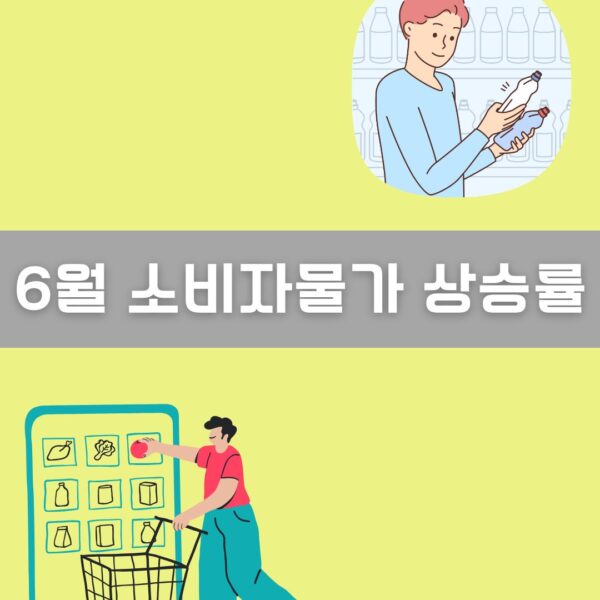 6월 소비자물가 상승률 이미지