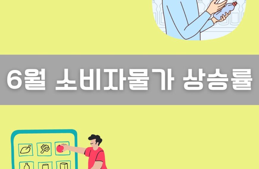 6월 소비자물가 상승률 이미지