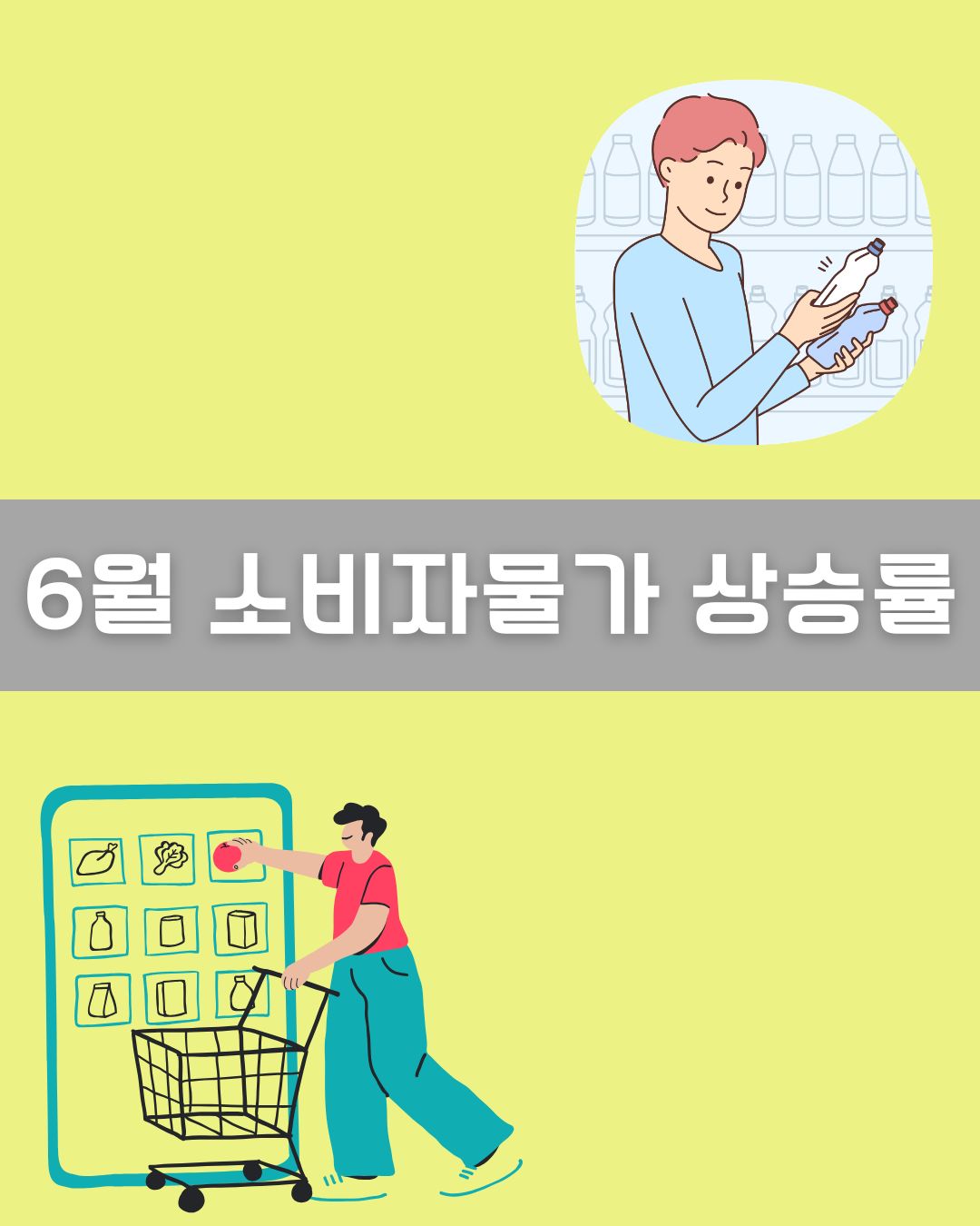 6월 소비자물가 상승률 이미지