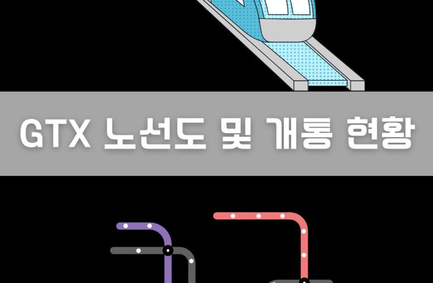 GTX 노선도 및 개통 현황 이미지