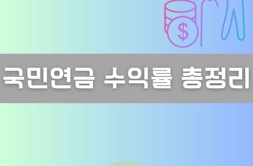 국민연금 수익률 총정리 이미지