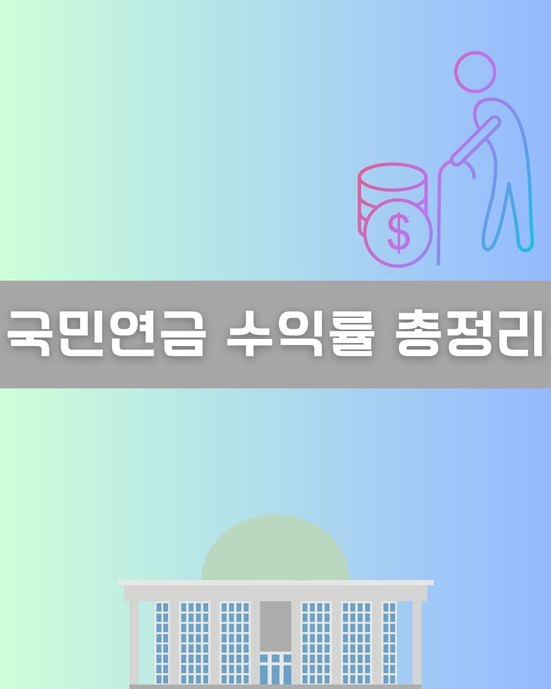 국민연금 수익률 총정리 이미지