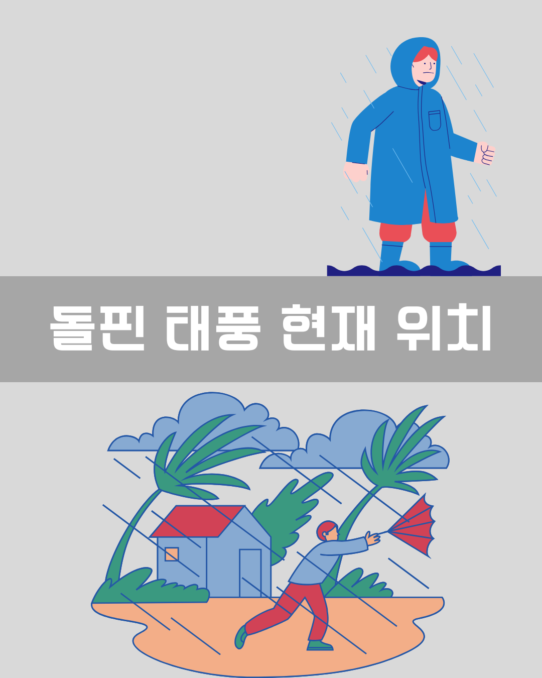 돌핀 태풍 현재 위치 이미지