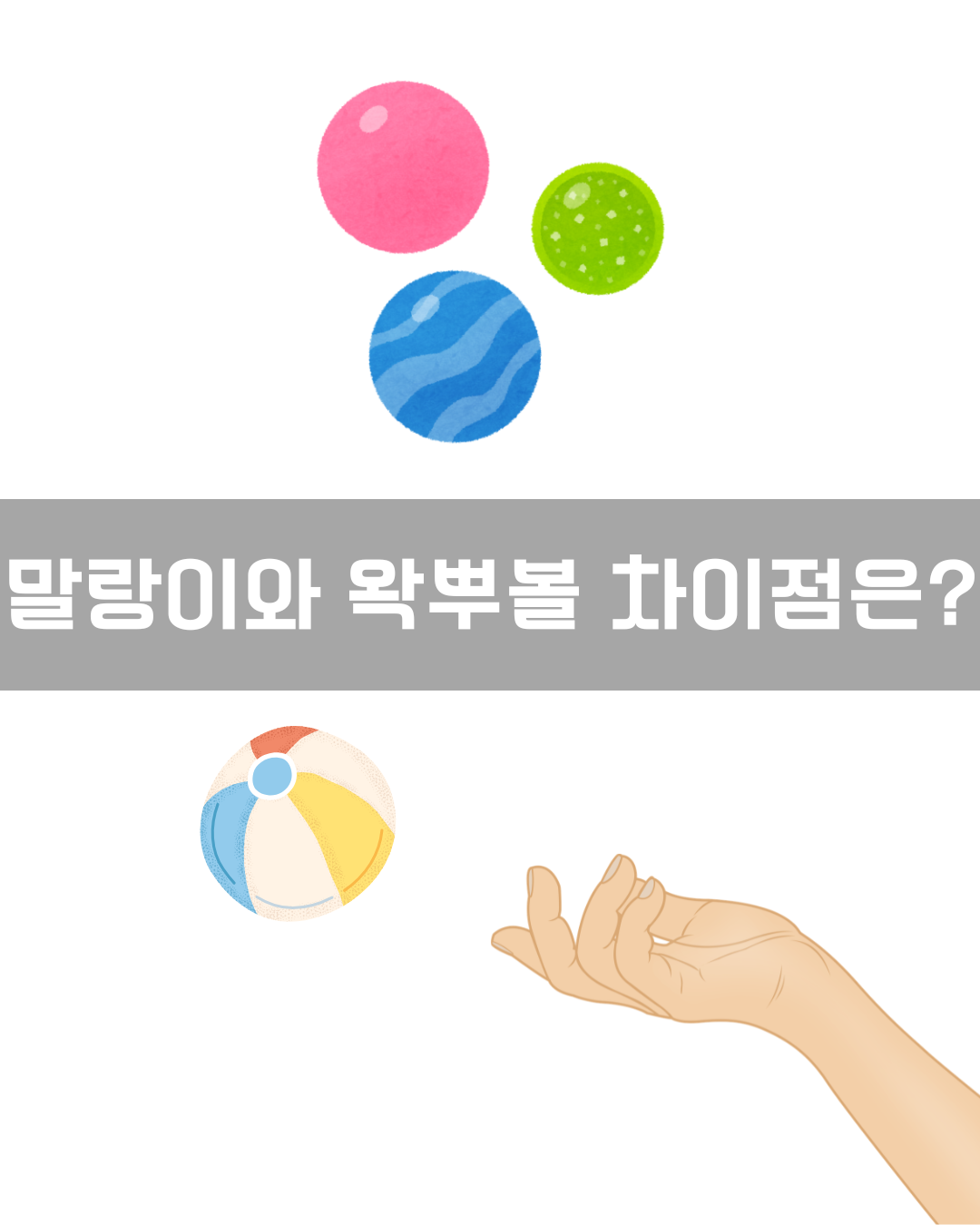 말랑이와 왁뿌볼 차이점은 이미지