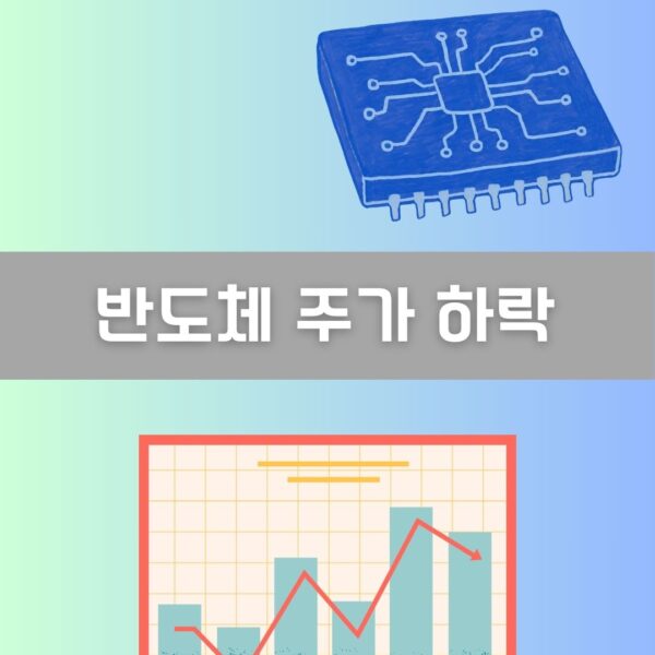 반도체 주가 하락 이미지