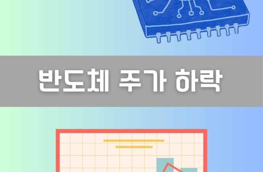 반도체 주가 하락 이미지