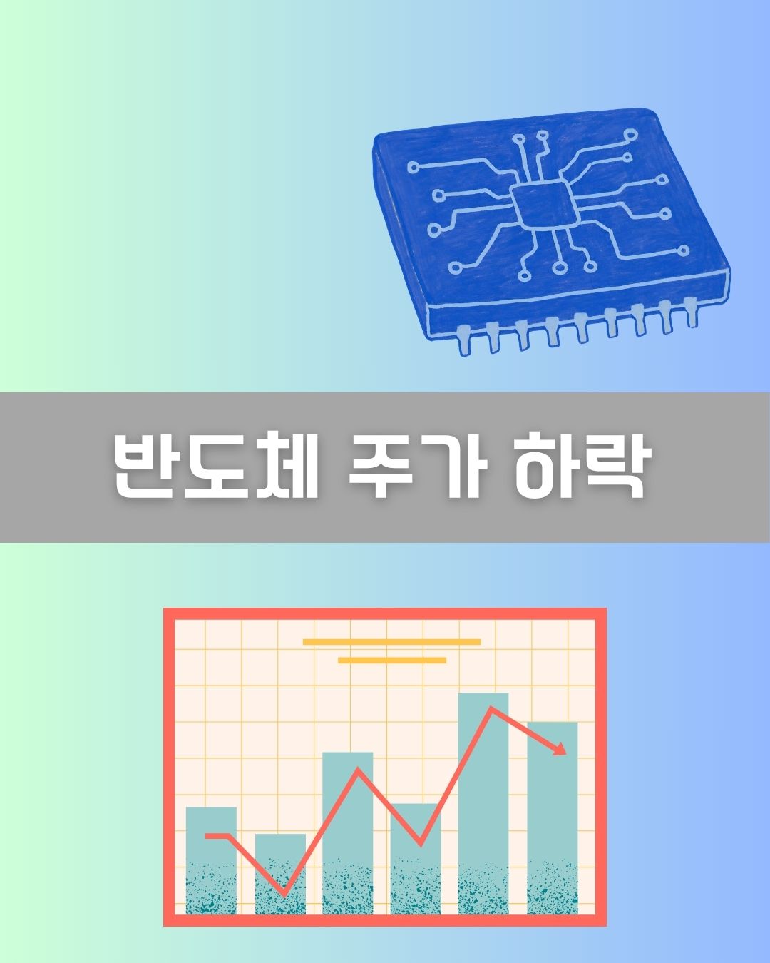 반도체 주가 하락 이미지