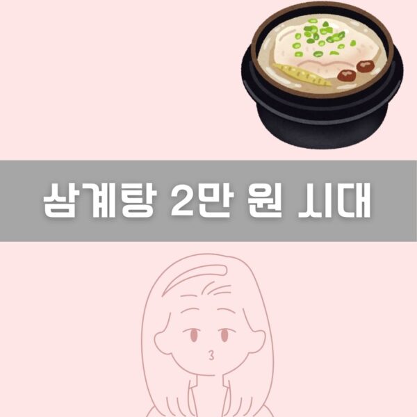 삼계탕 2만 원 시대 이미지