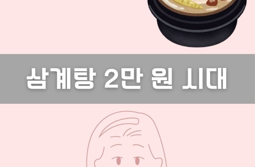 삼계탕 2만 원 시대 이미지