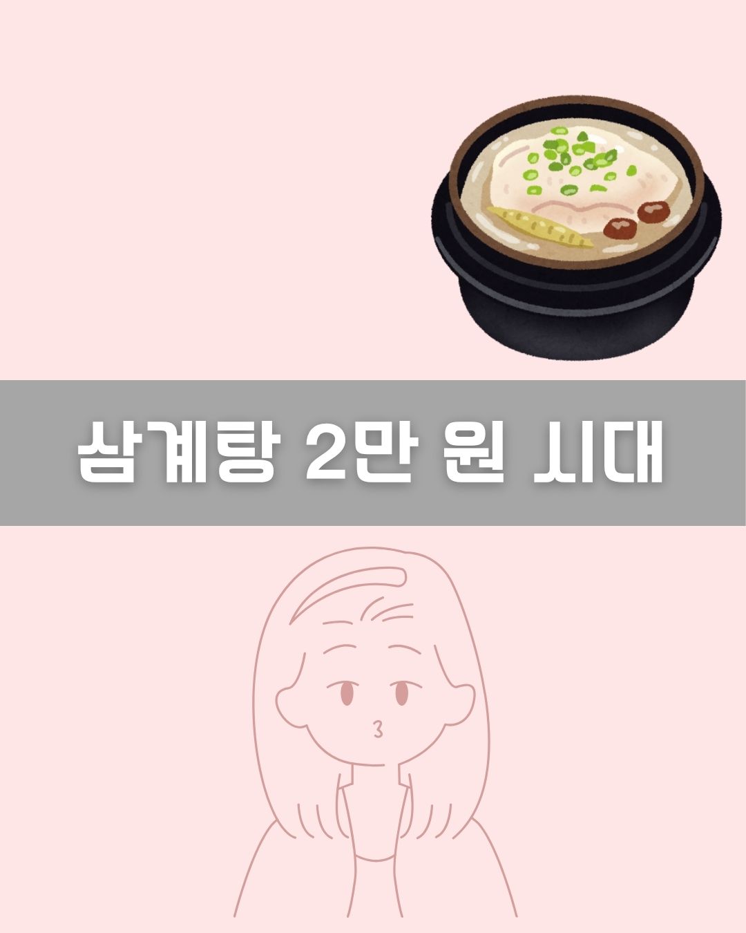 삼계탕 2만 원 시대 이미지