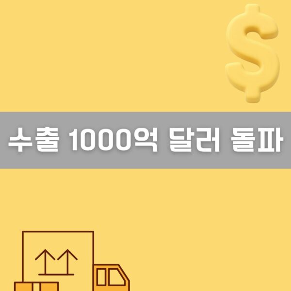 수출 1000억 달러 돌파 이미지