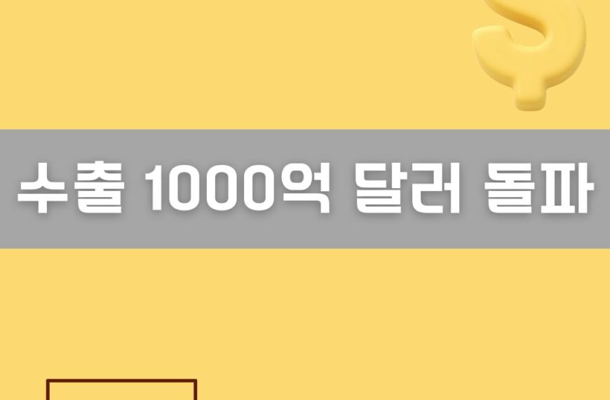 수출 1000억 달러 돌파 이미지
