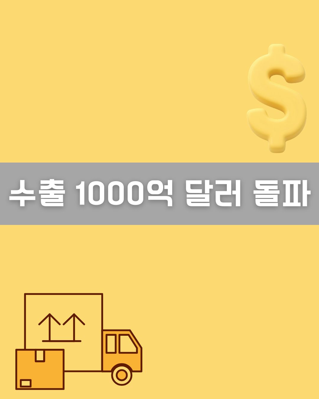 수출 1000억 달러 돌파 이미지