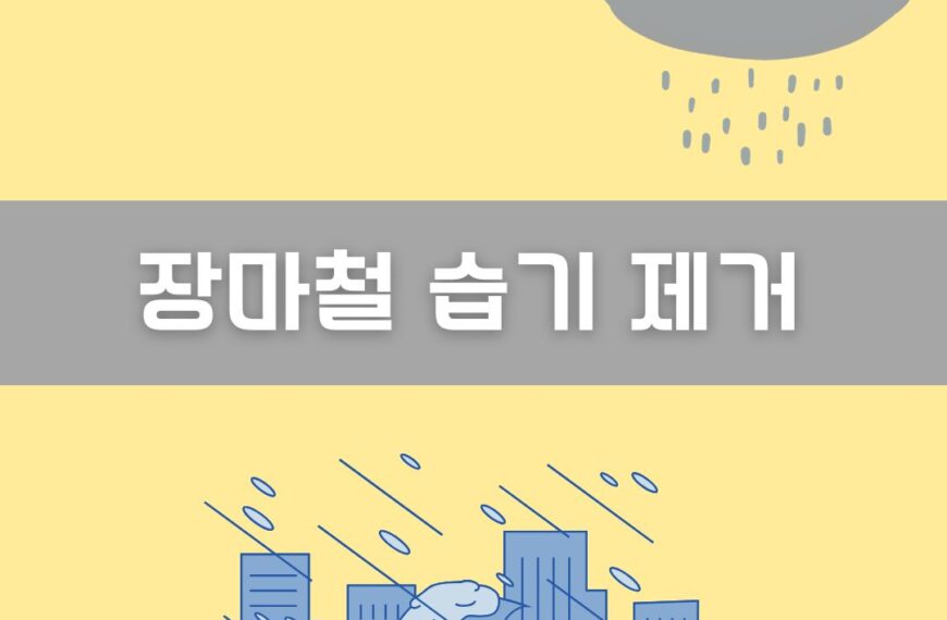 장마철 습기 제거 이미지