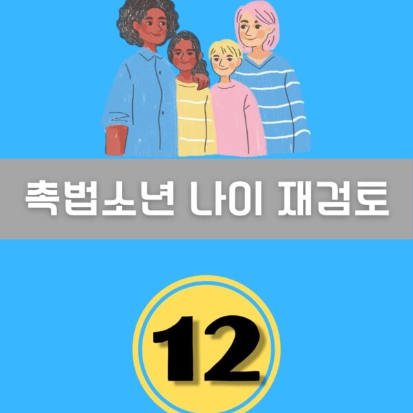 촉법소년 나이 재검토 이미지
