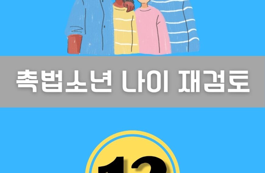 촉법소년 나이 재검토 이미지
