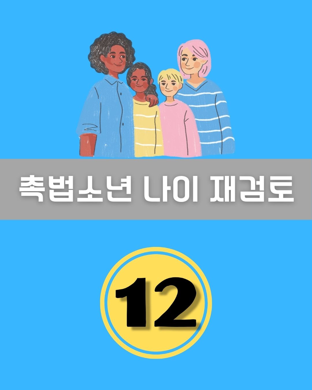 촉법소년 나이 재검토 이미지