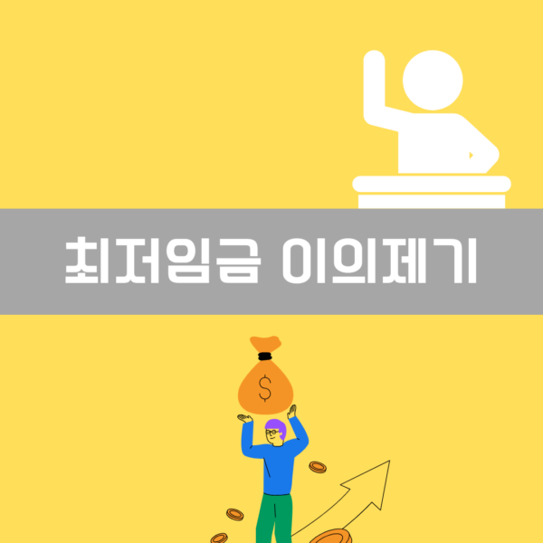 최저임금 이의제기 이미지