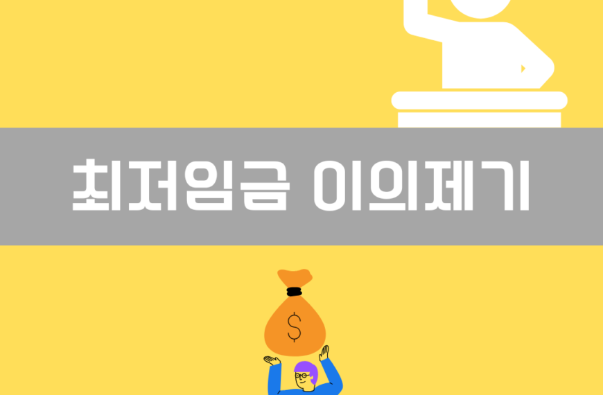 최저임금 이의제기 이미지