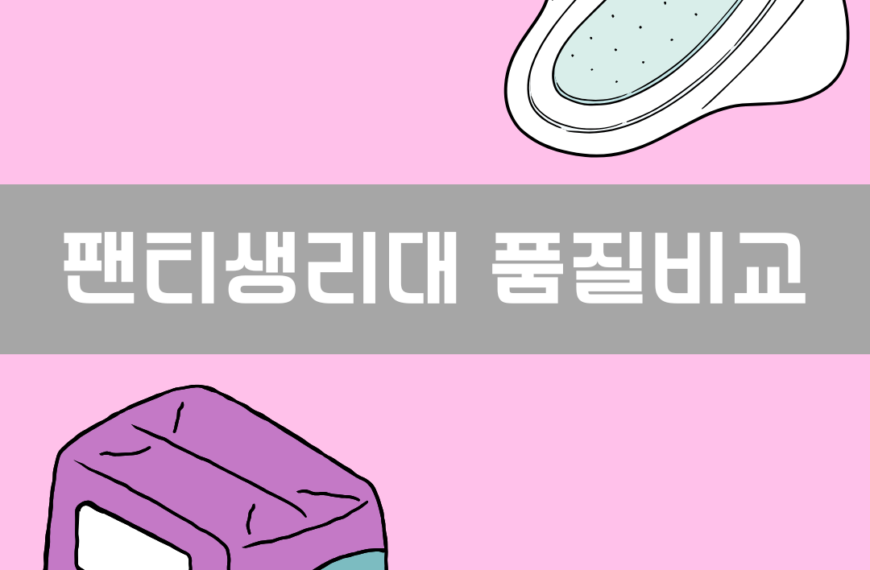 팬티생리대 품질 이미지